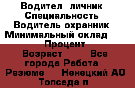 Водител,-личник › Специальность ­ Водитель,охранник › Минимальный оклад ­ 500 000 › Процент ­ 18 › Возраст ­ 41 - Все города Работа » Резюме   . Ненецкий АО,Топседа п.